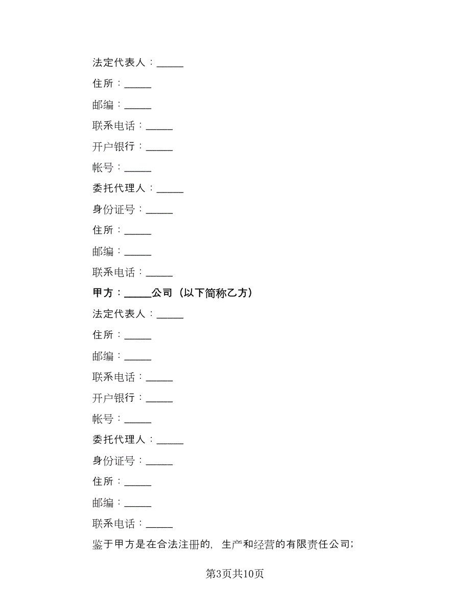 设备购销合同协议书（4篇）.doc_第3页