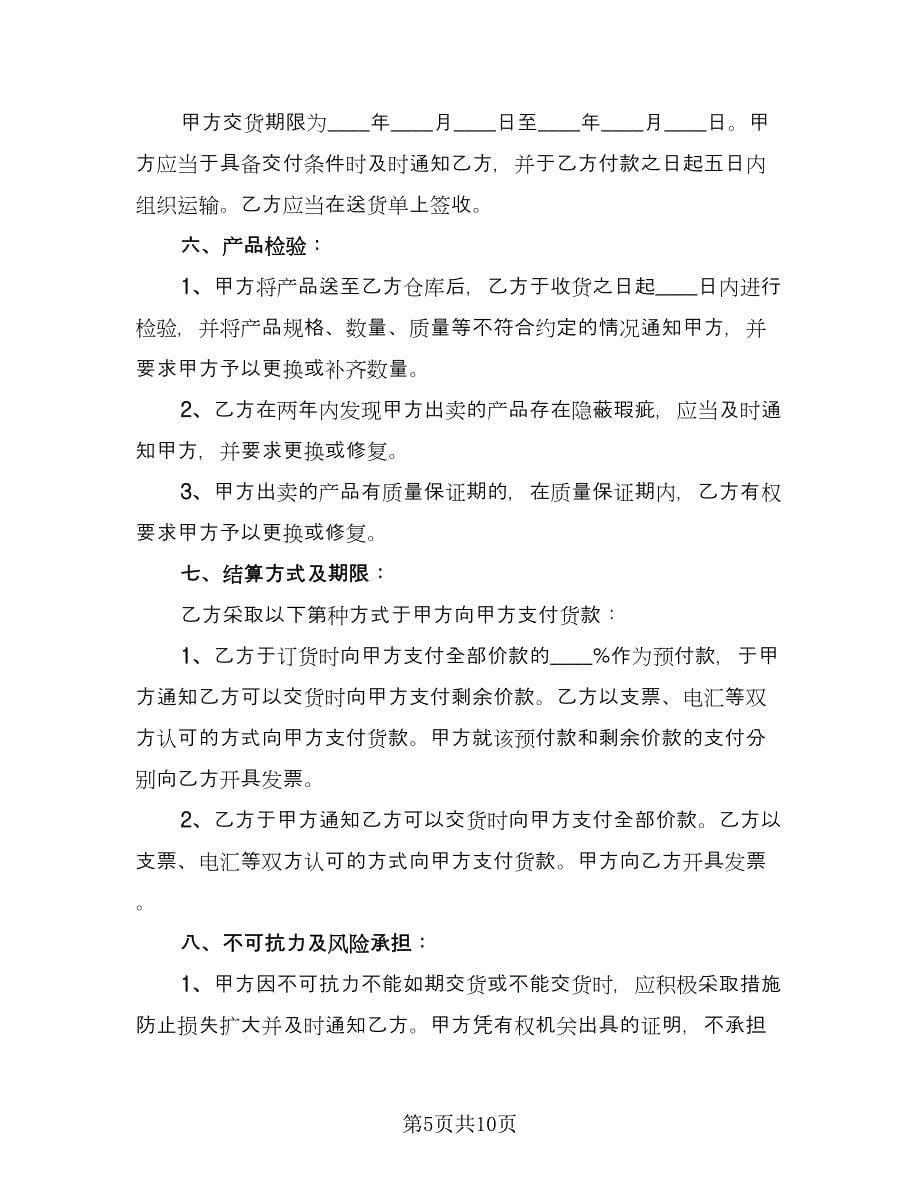 设备购销合同协议书（4篇）.doc_第5页