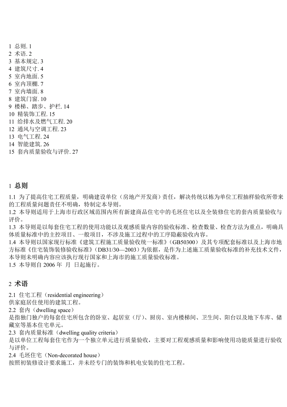 (精品)上海市住宅工程套内质量评价导则_第3页