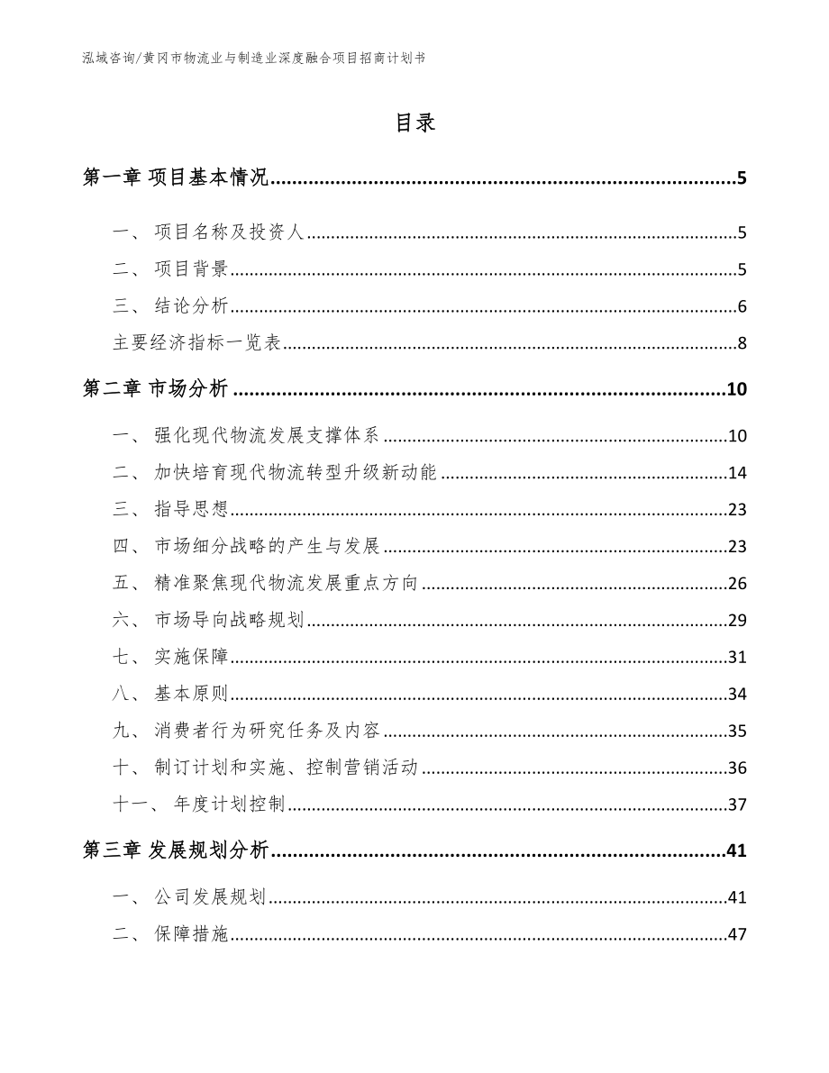 黄冈市物流业与制造业深度融合项目招商计划书_范文_第1页