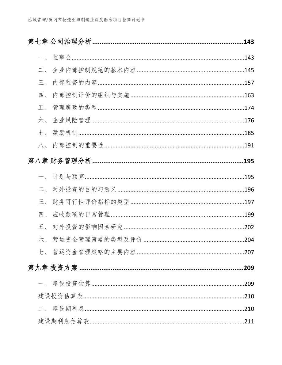 黄冈市物流业与制造业深度融合项目招商计划书_范文_第3页