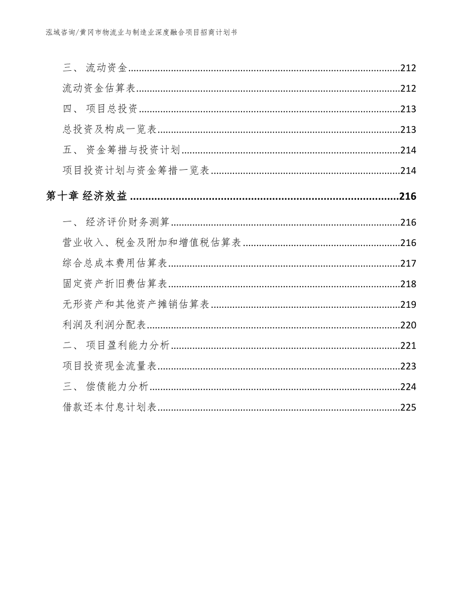 黄冈市物流业与制造业深度融合项目招商计划书_范文_第4页