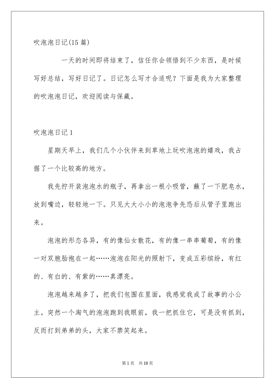 吹泡泡日记15篇_第1页