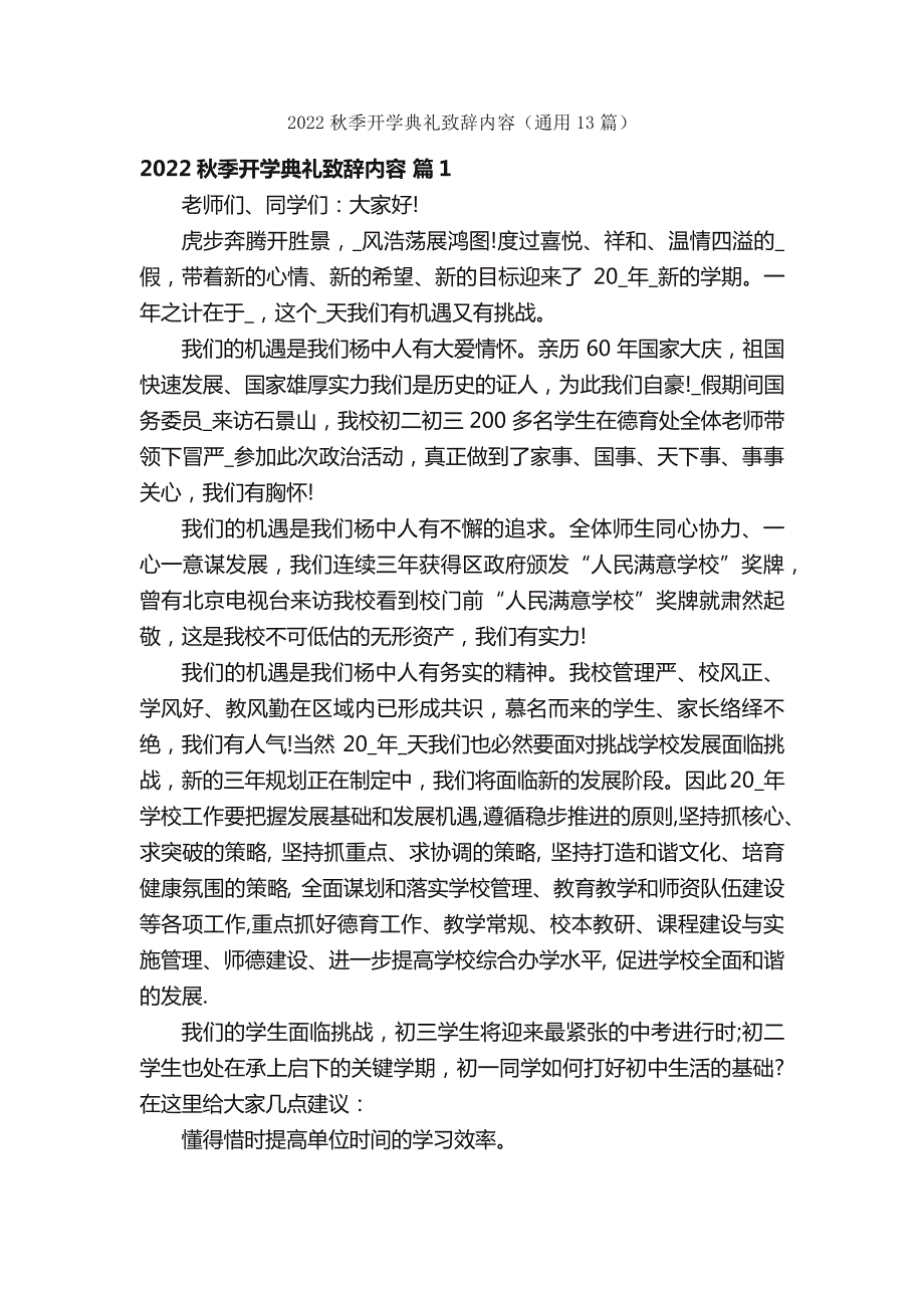 2022秋季开学典礼致辞内容（通用13篇）_第1页