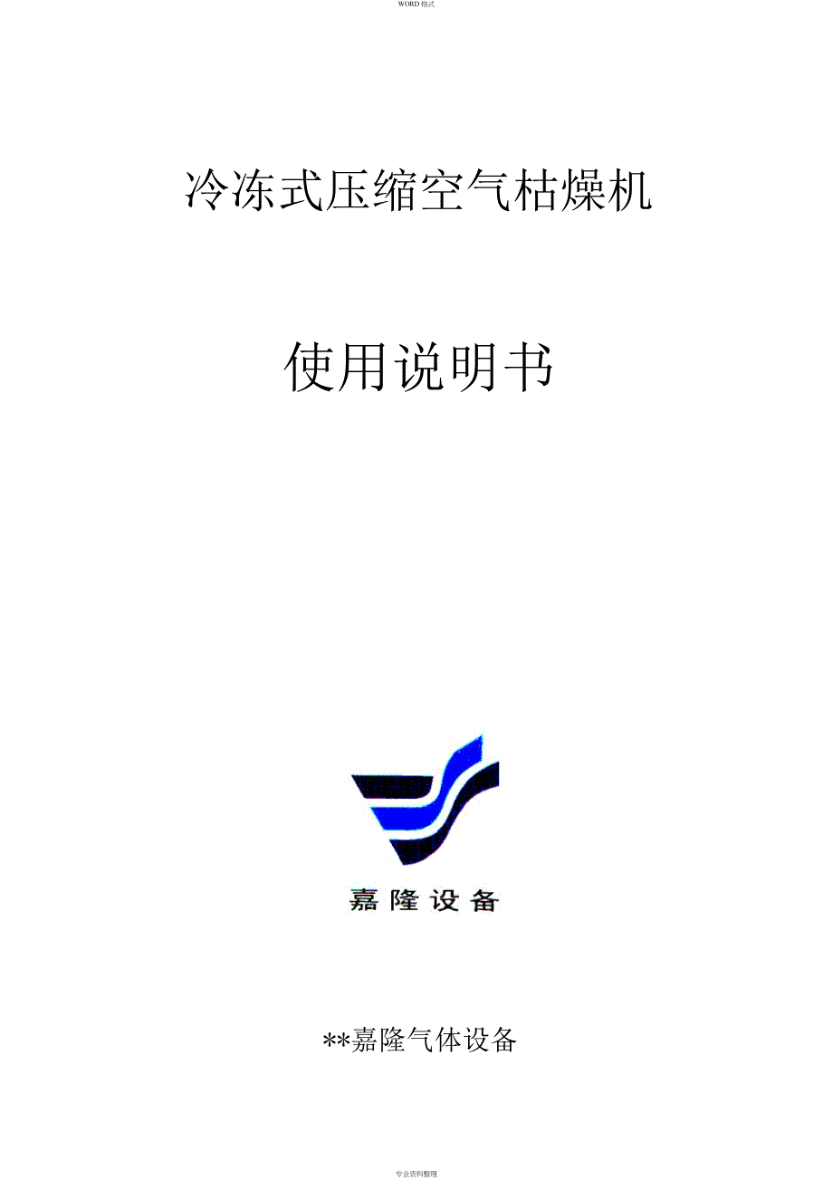 冷干机使用说明书.doc_第1页