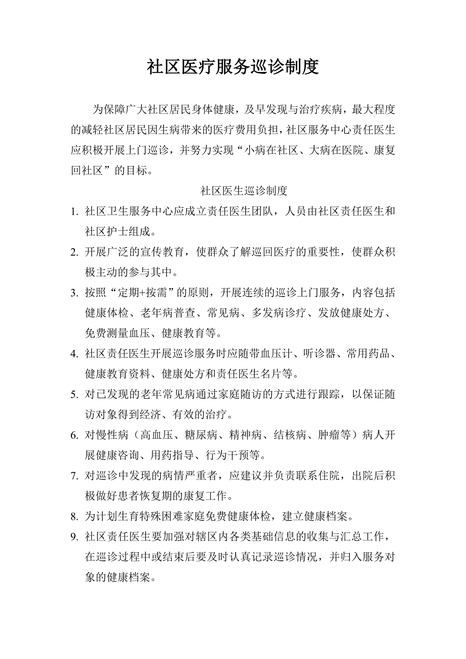 社区责任医生上门巡诊制度.doc_第1页