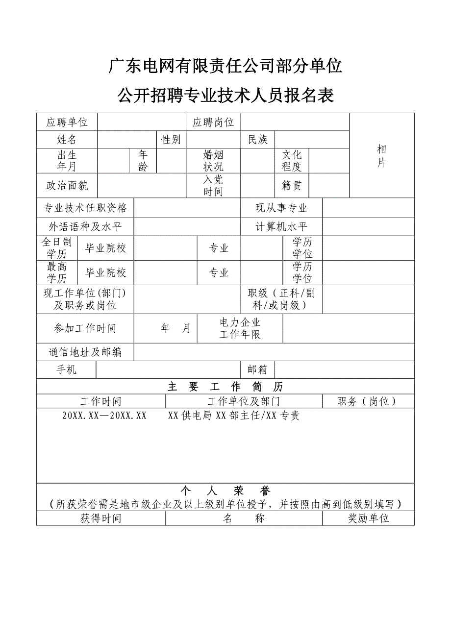 广东电网有限责任公司部分单位_第1页