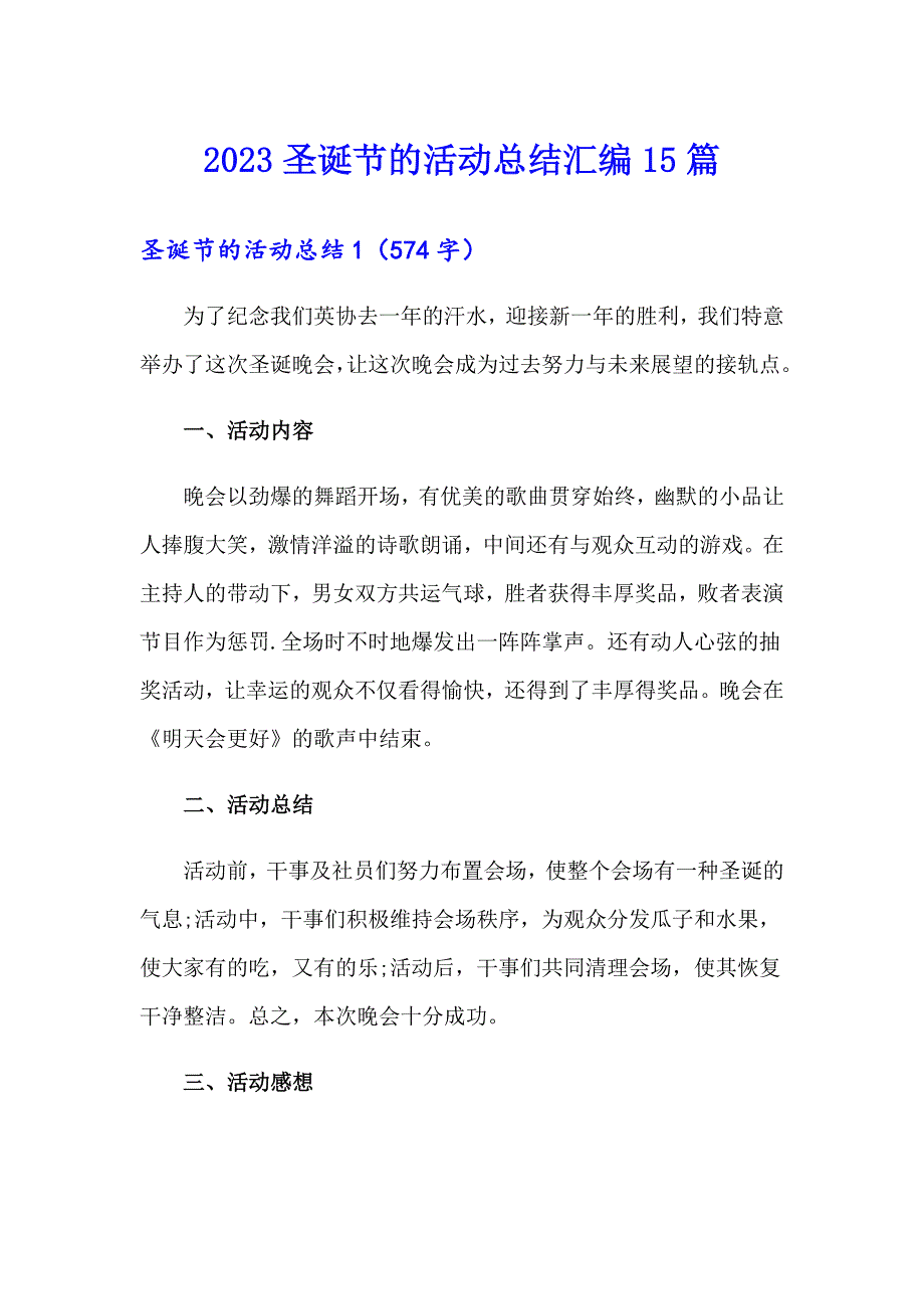 2023圣诞节的活动总结汇编15篇_第1页