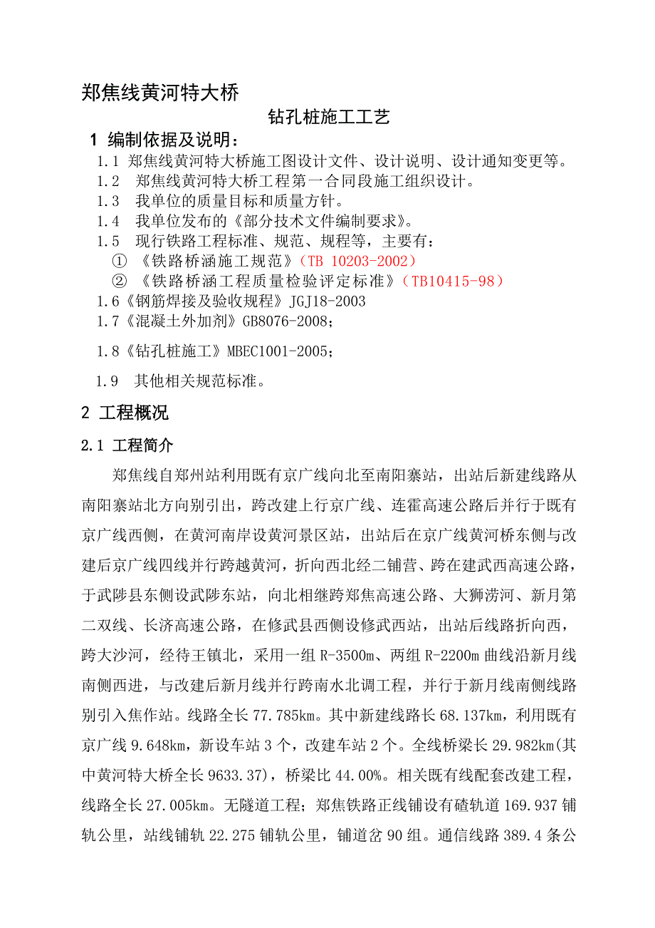 郑焦线黄河特大桥钻孔桩施工工艺_第1页