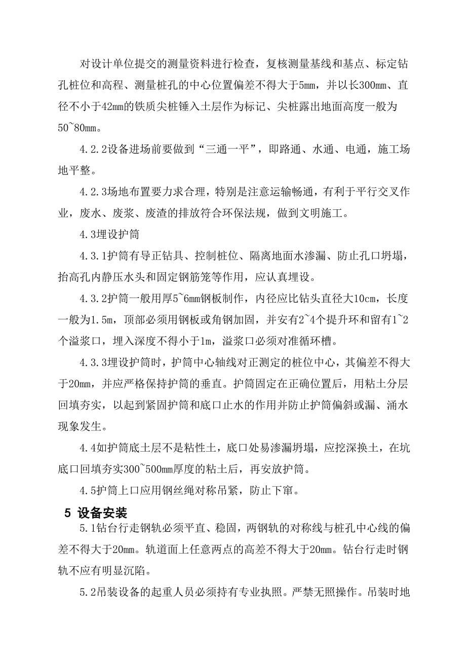 郑焦线黄河特大桥钻孔桩施工工艺_第5页