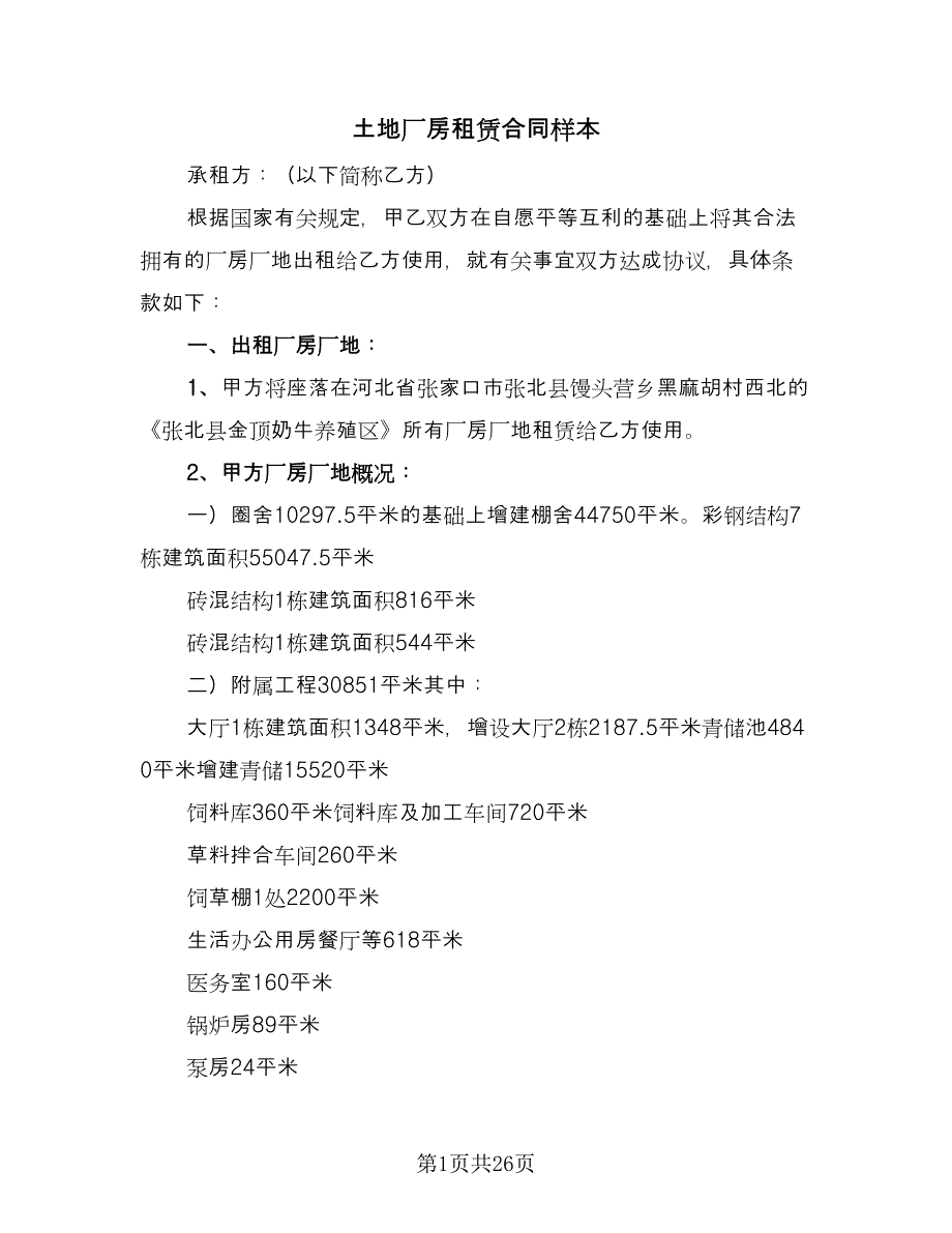 土地厂房租赁合同样本（6篇）_第1页