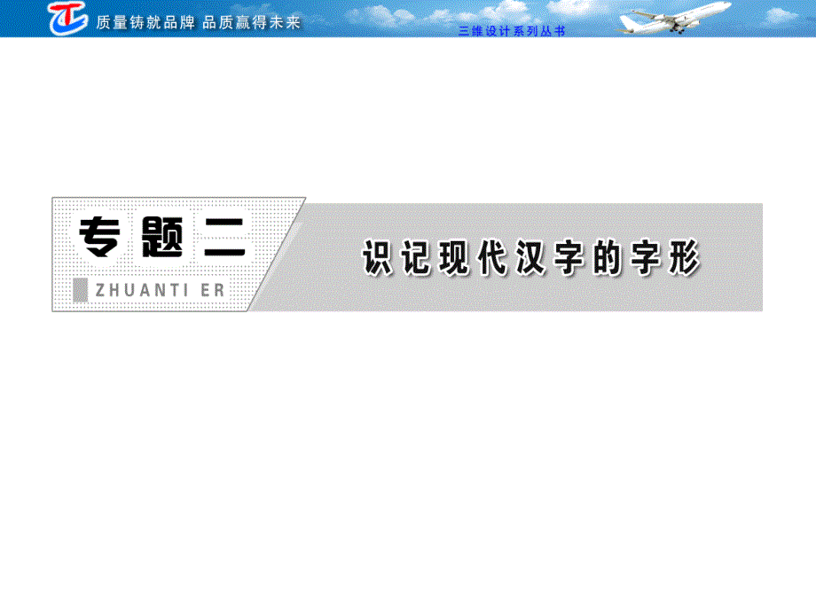 专题二识记现代汉字的字形_第1页