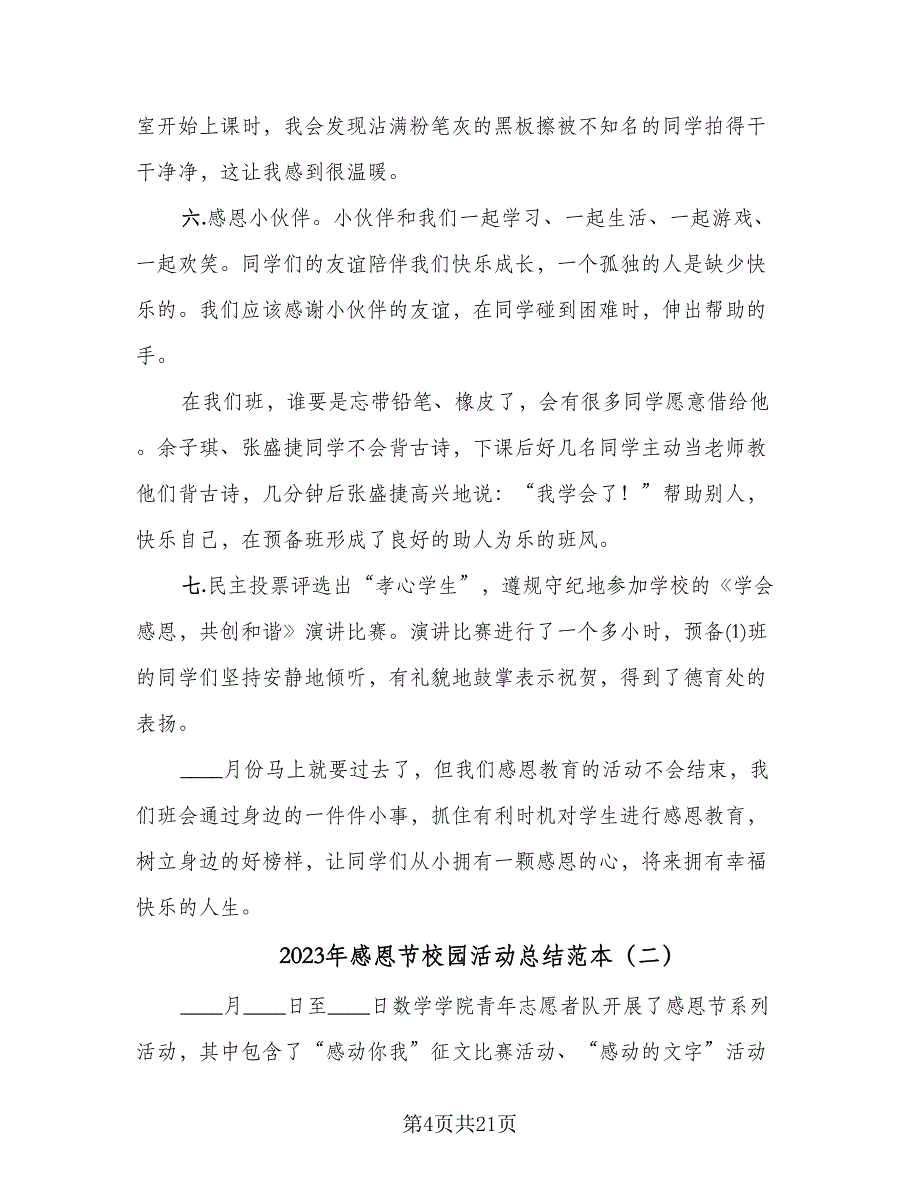 2023年感恩节校园活动总结范本（九篇）_第4页