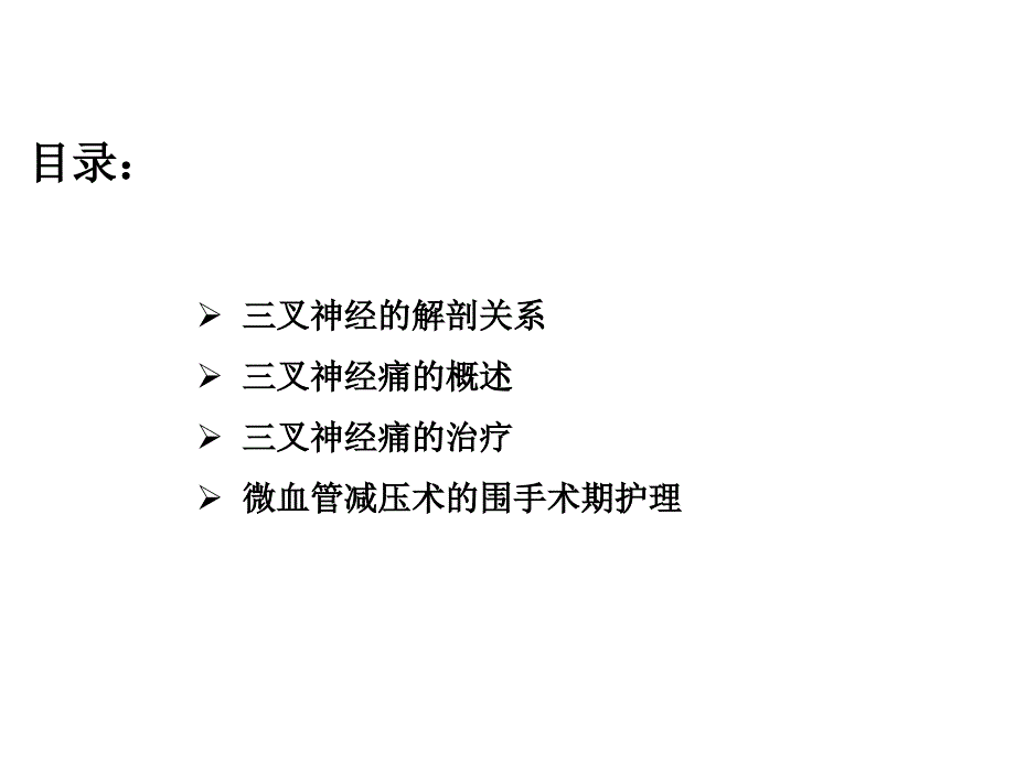 三叉神经痛治疗与护理文档资料_第3页