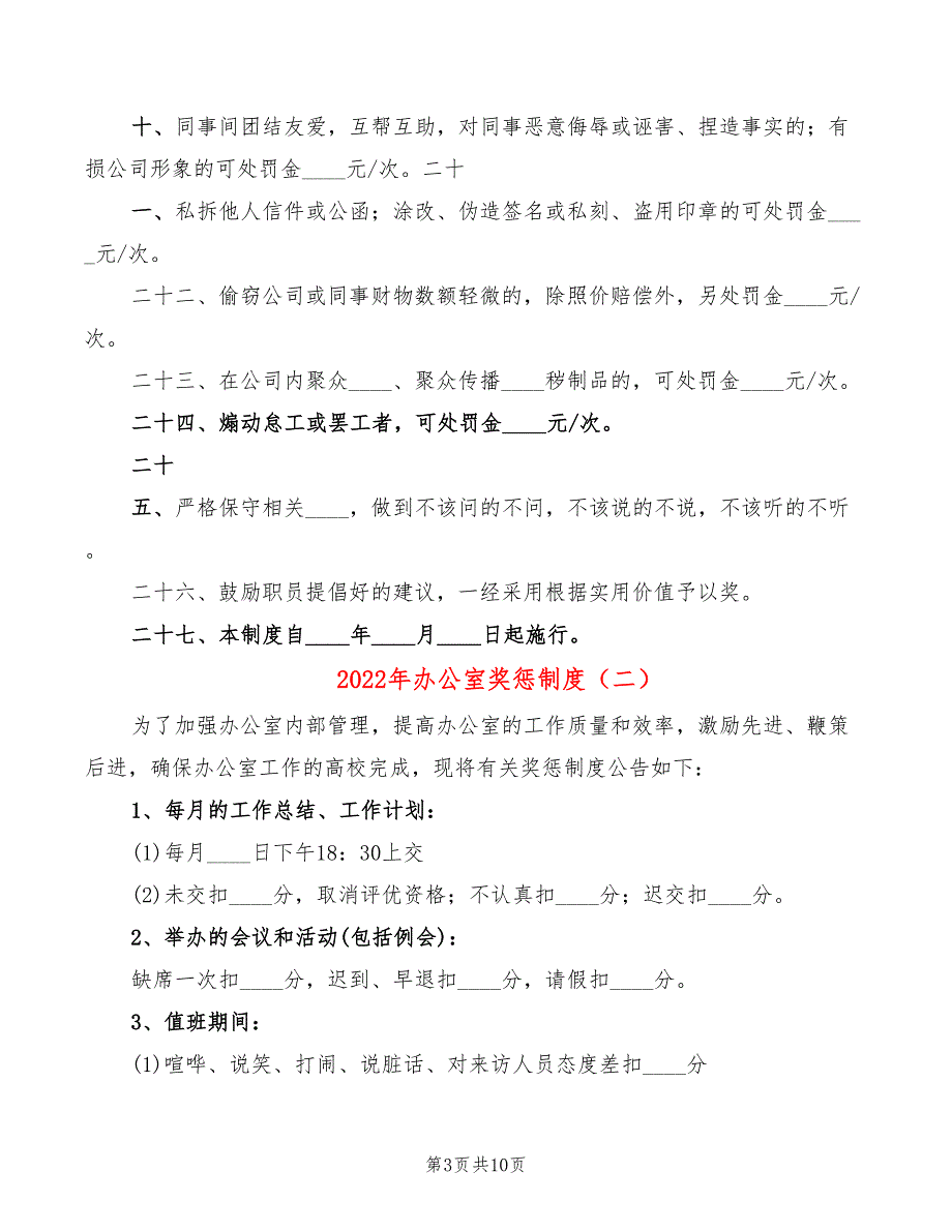 2022年办公室奖惩制度_第3页