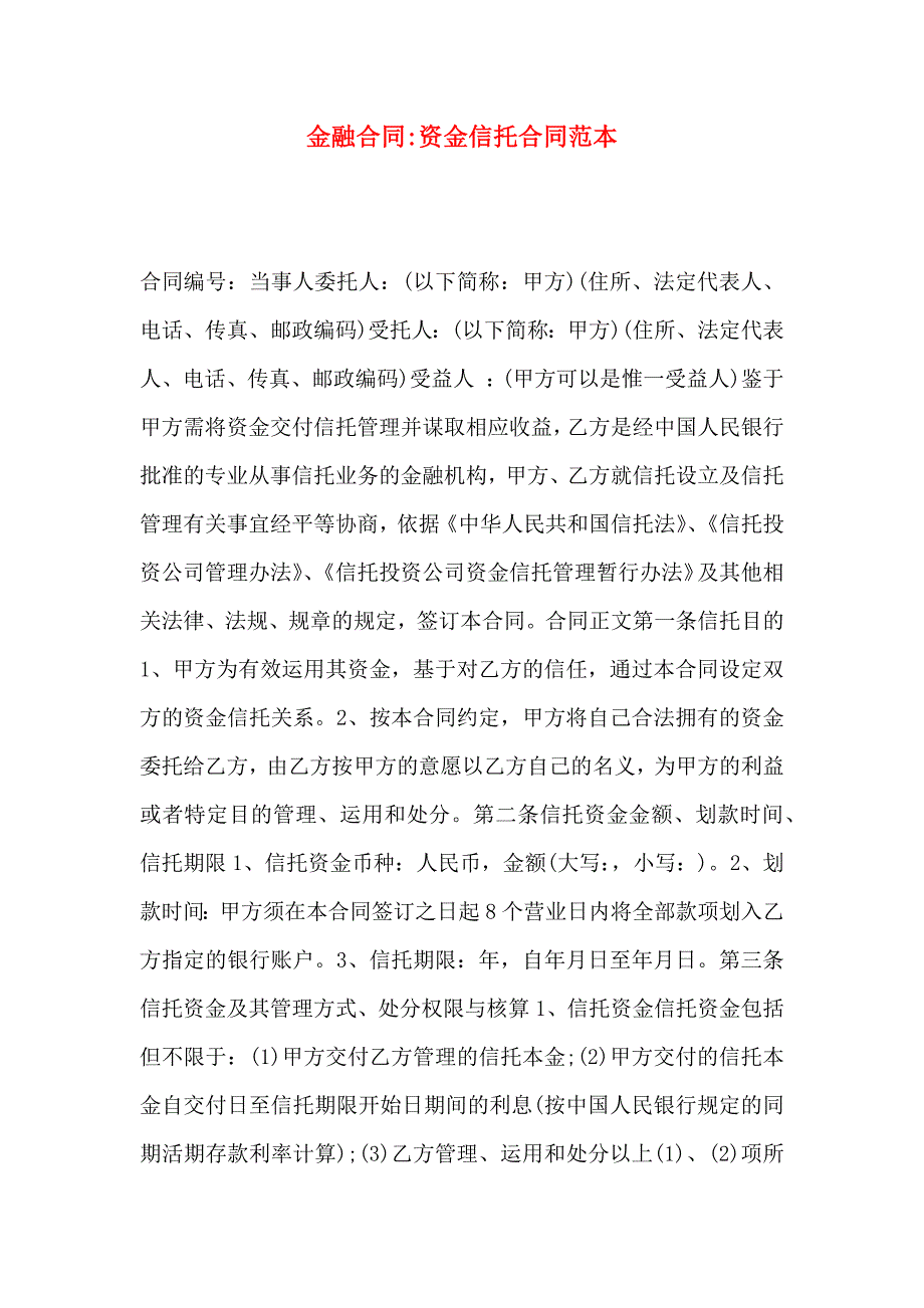 金融合同资金信托合同_第1页