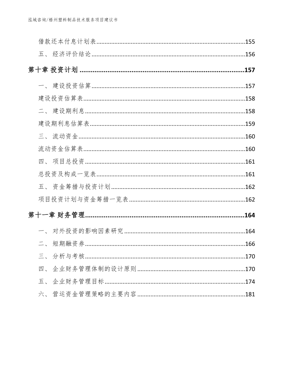 梧州塑料制品技术服务项目建议书模板范本_第4页