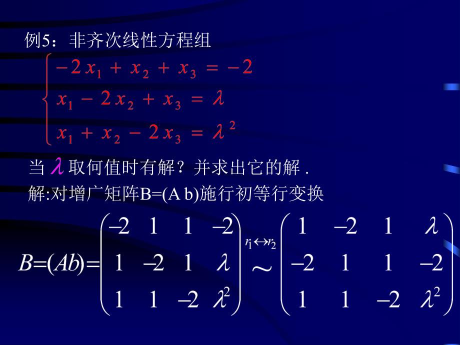 例5非齐次线方程组_第1页