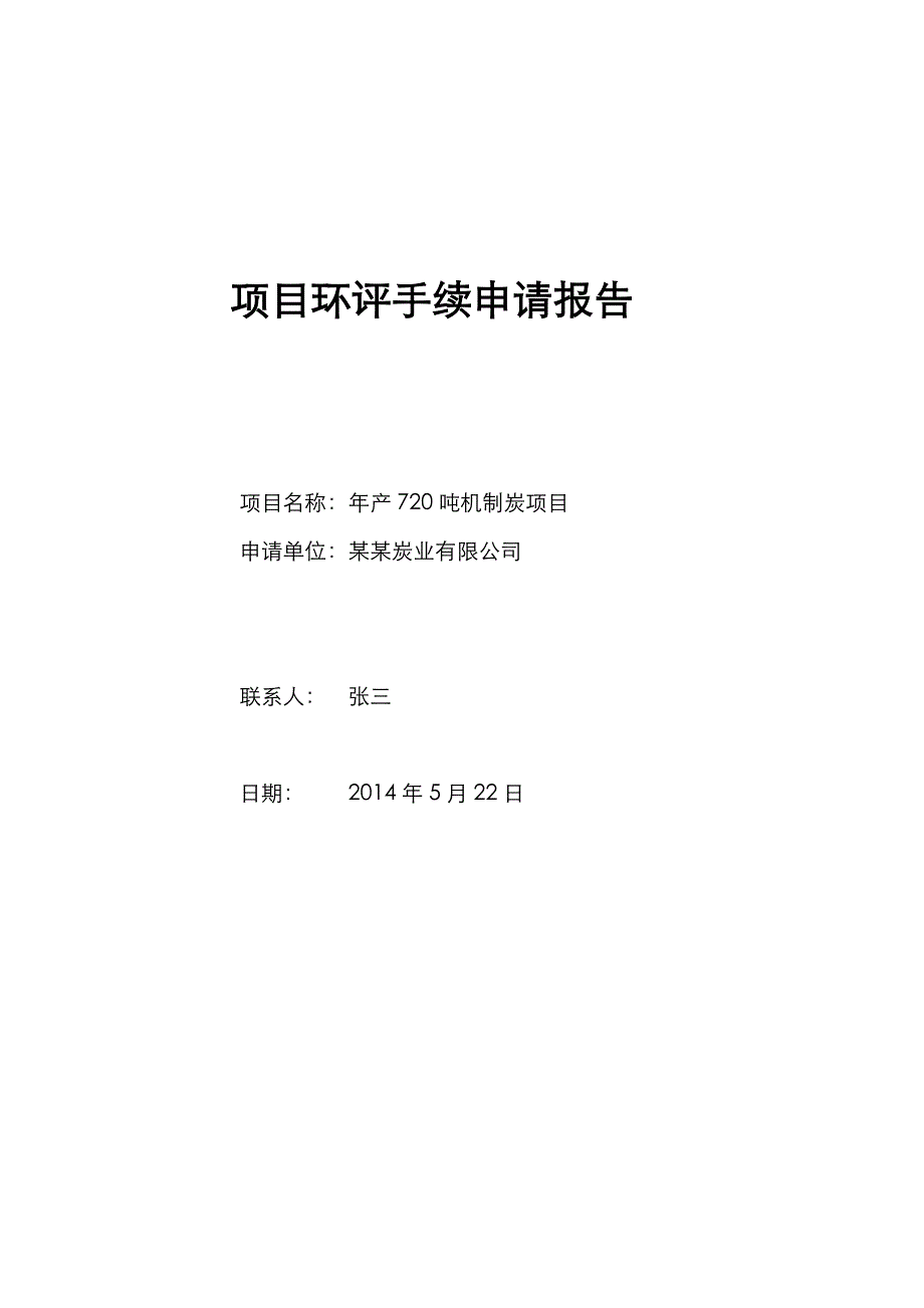 机制炭厂项目环评申请报告_第1页