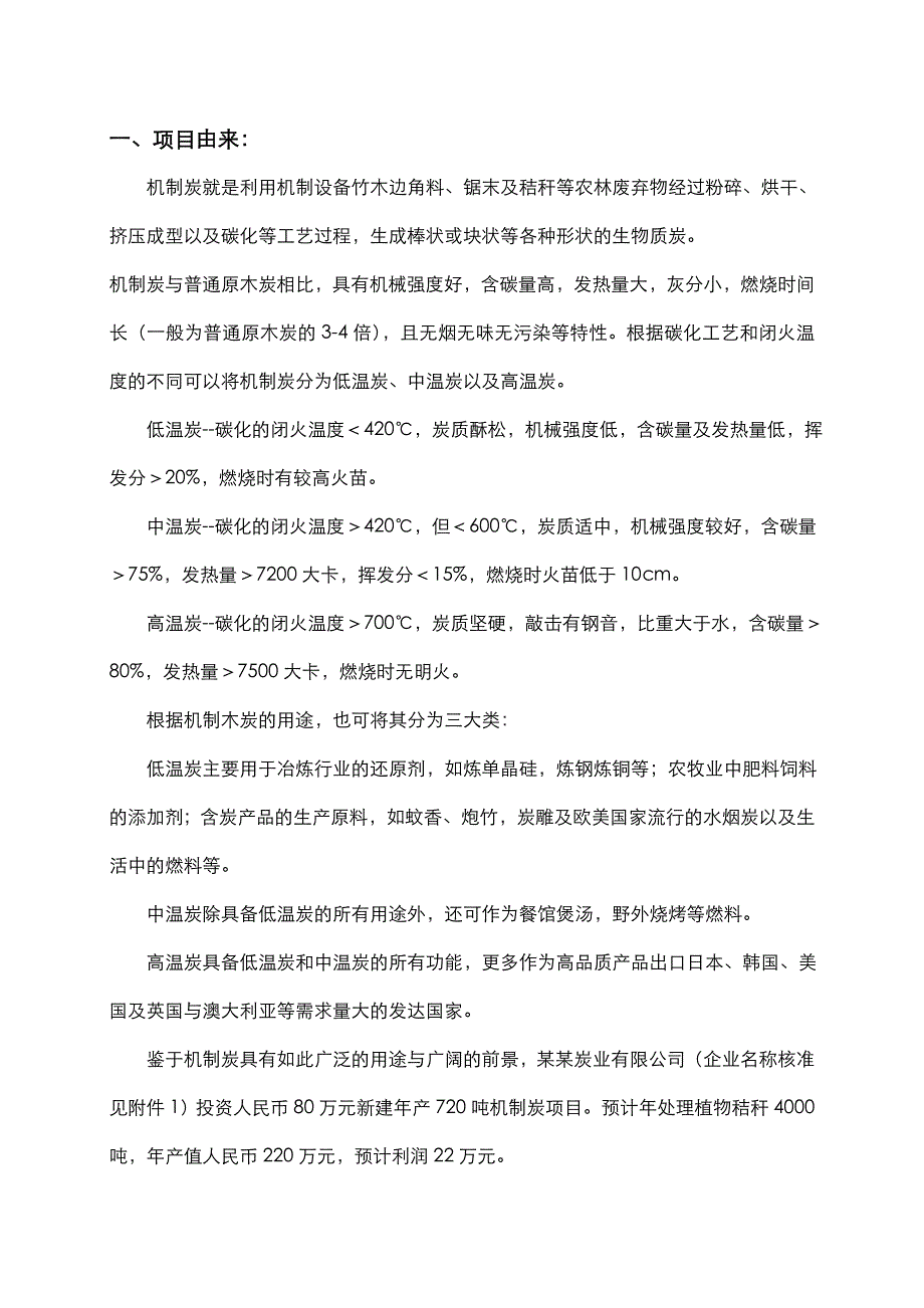 机制炭厂项目环评申请报告_第2页