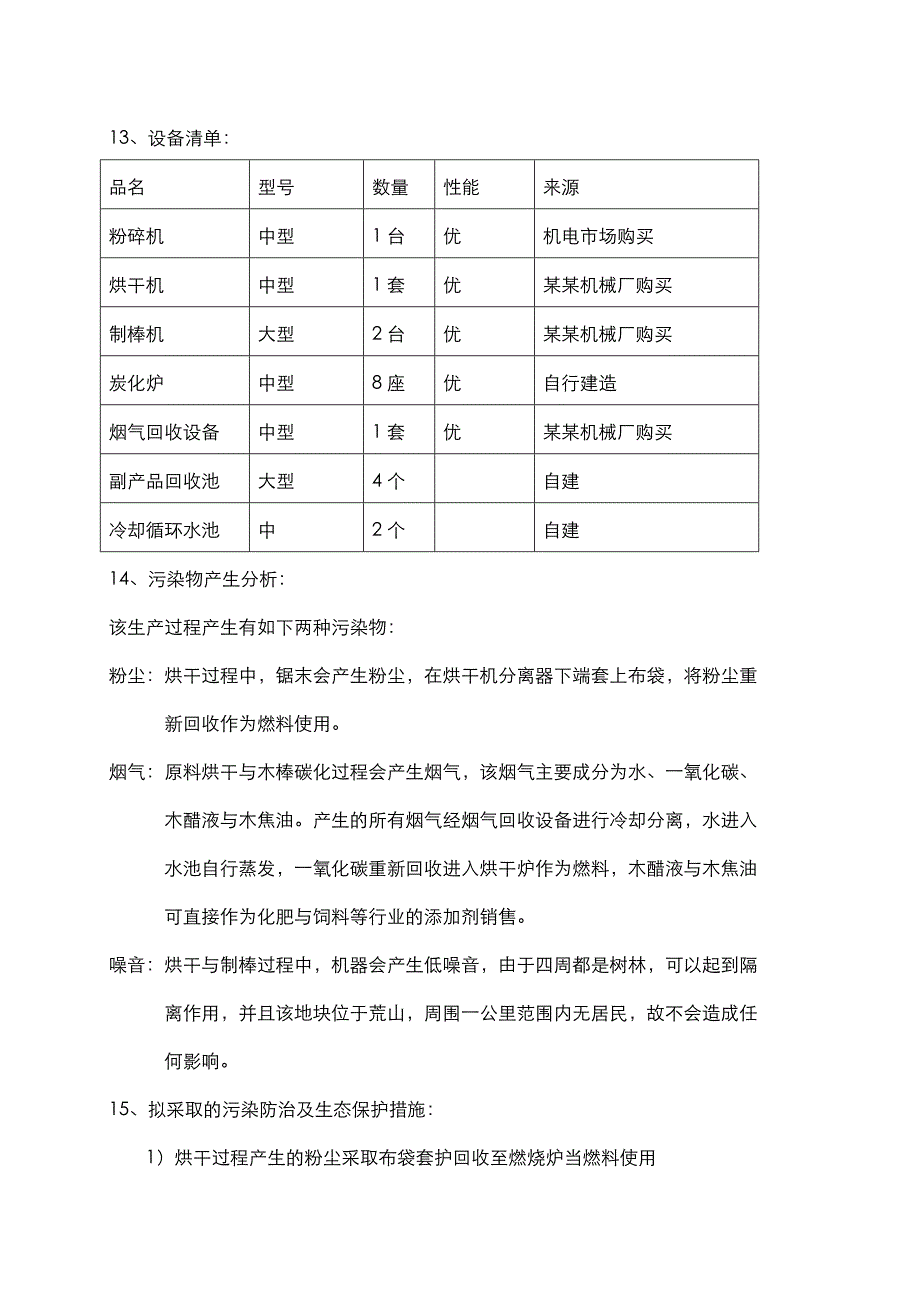 机制炭厂项目环评申请报告_第4页