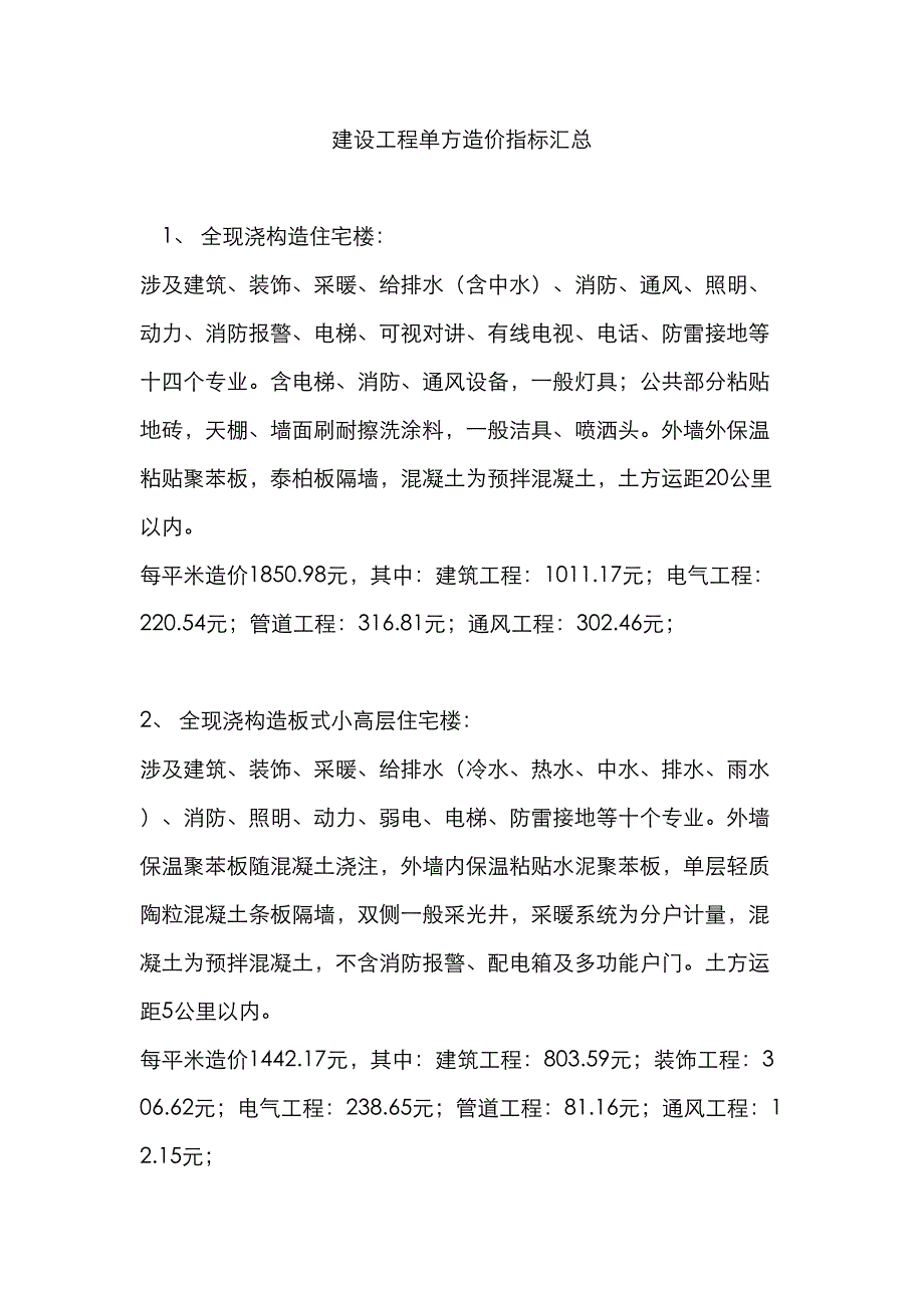 建设关键工程单方造价指标汇总_第1页