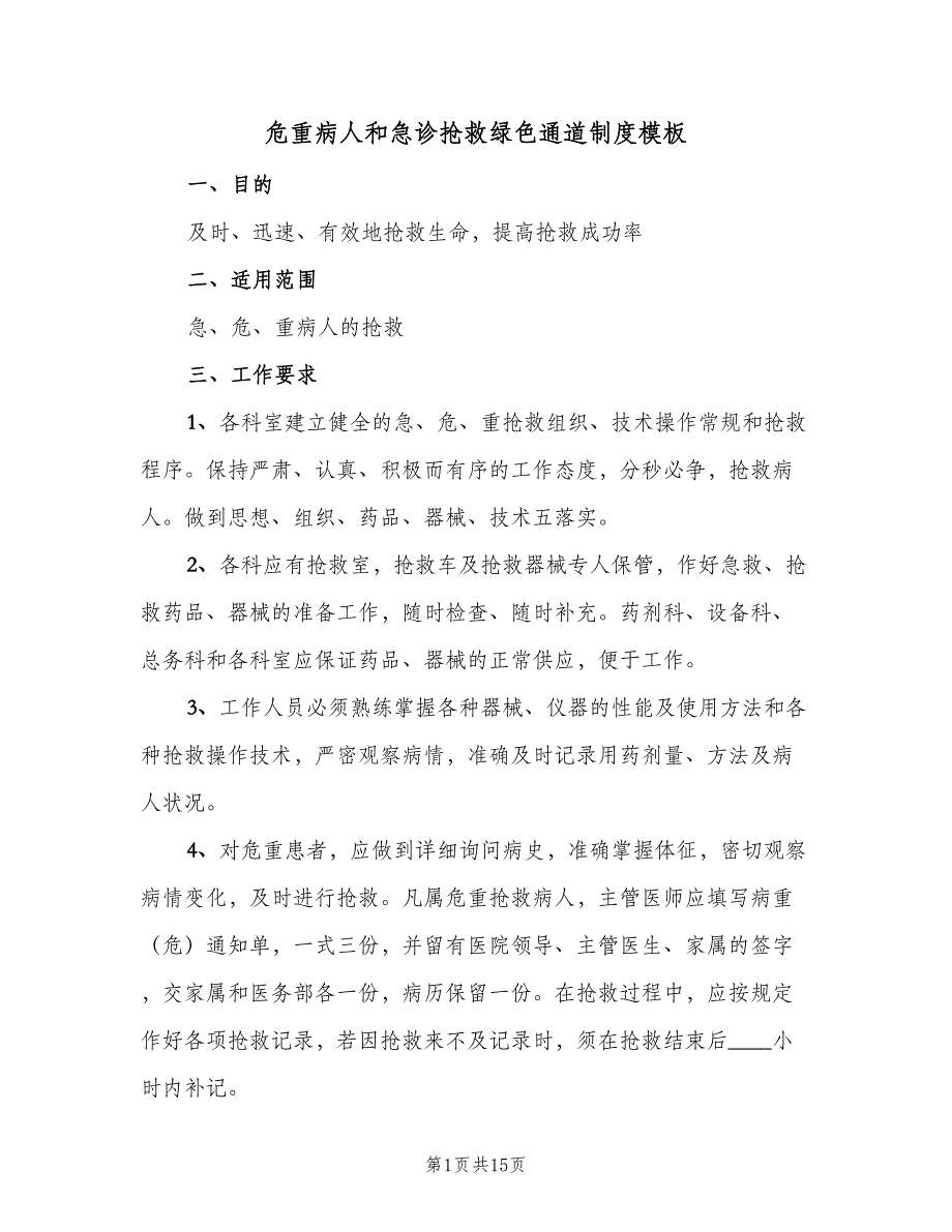 危重病人和急诊抢救绿色通道制度模板（四篇）.doc_第1页