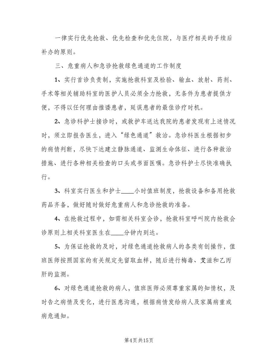 危重病人和急诊抢救绿色通道制度模板（四篇）.doc_第4页