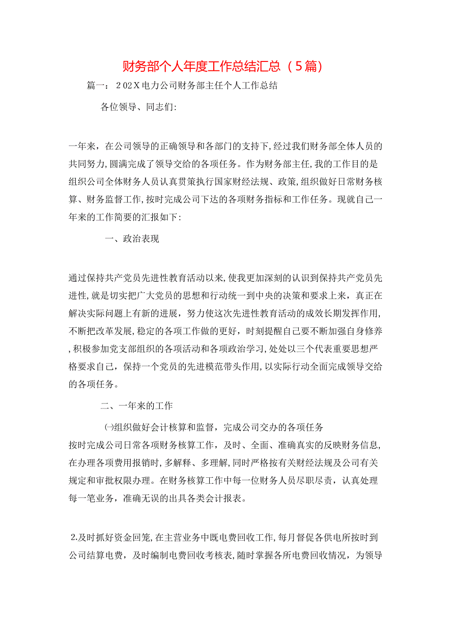 财务部个人年度工作总结汇总5篇_第1页