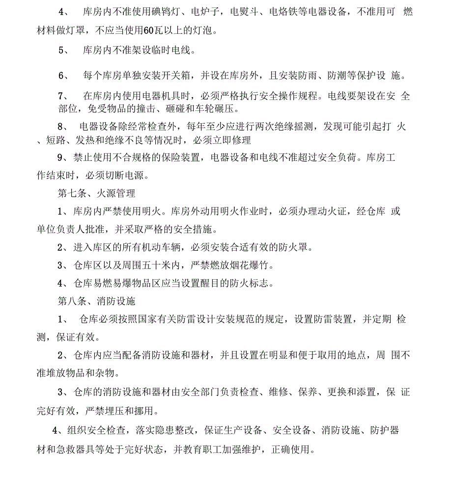 112仓库安全管理规定_第3页