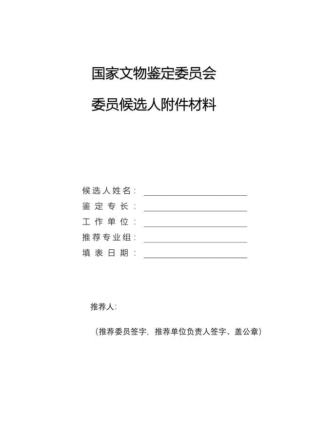 中国科学院院士候选人推荐书.doc