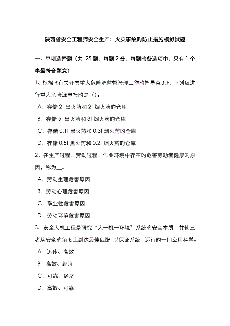 2023年陕西省安全工程师安全生产火灾事故的预防措施模拟试题_第1页