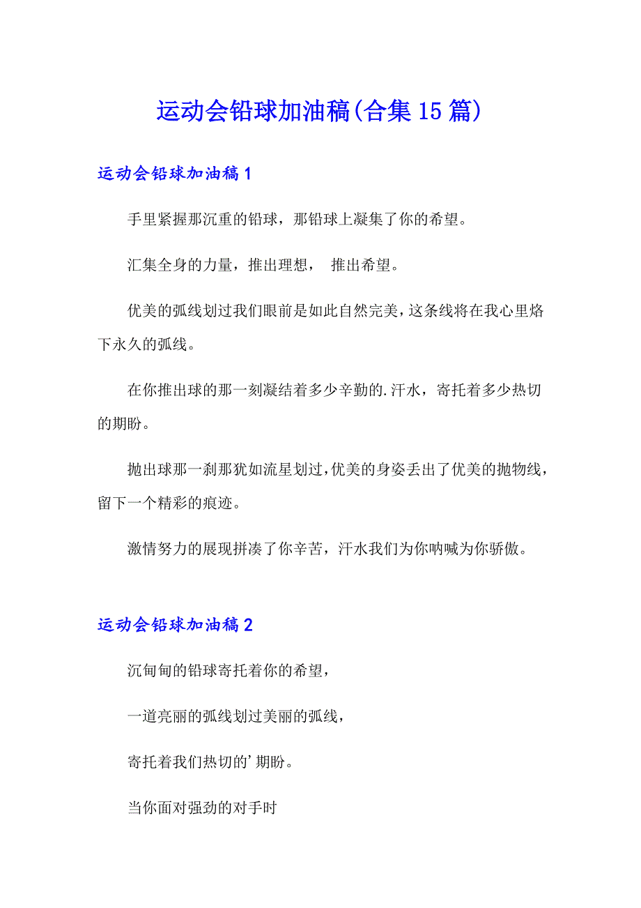 运动会铅球加油稿(合集15篇)_第1页