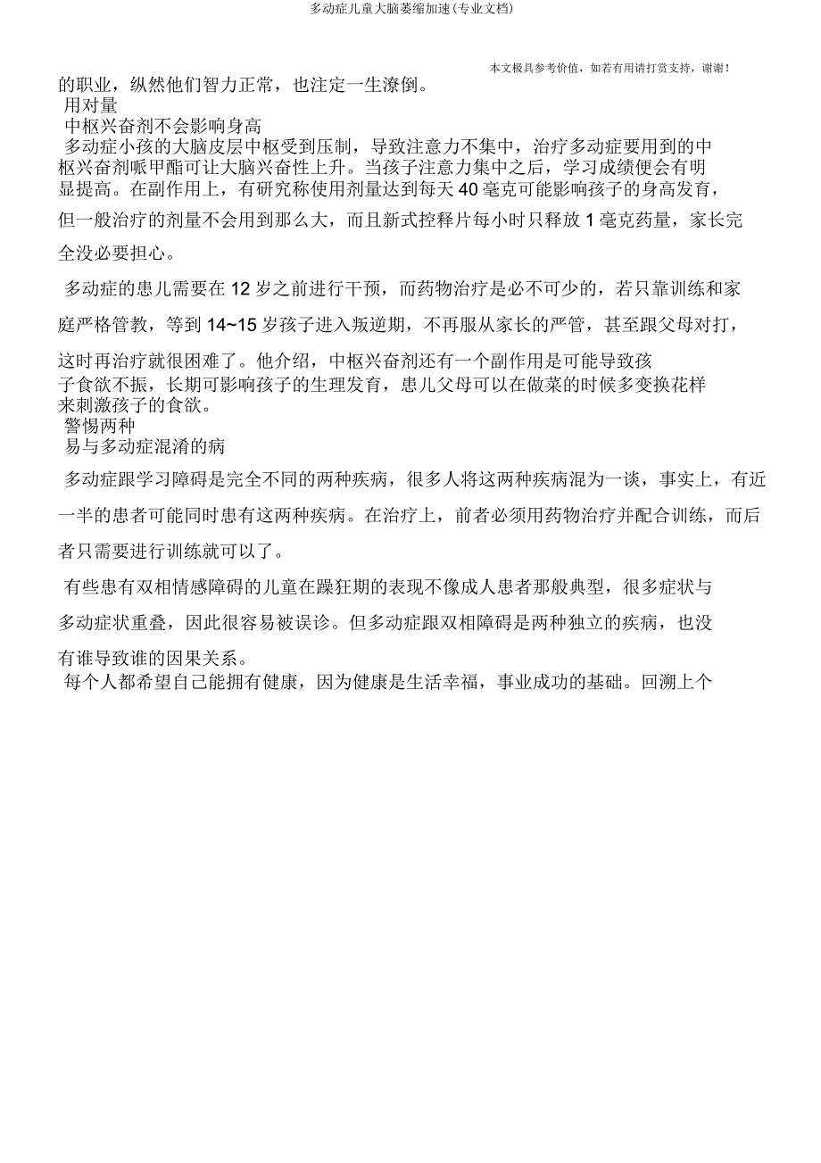 多动症儿童大脑萎缩加速(专业文档).doc_第2页