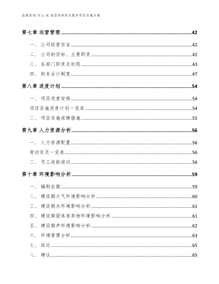 乐山3C涂层材料技术服务项目实施方案（参考范文）_第4页