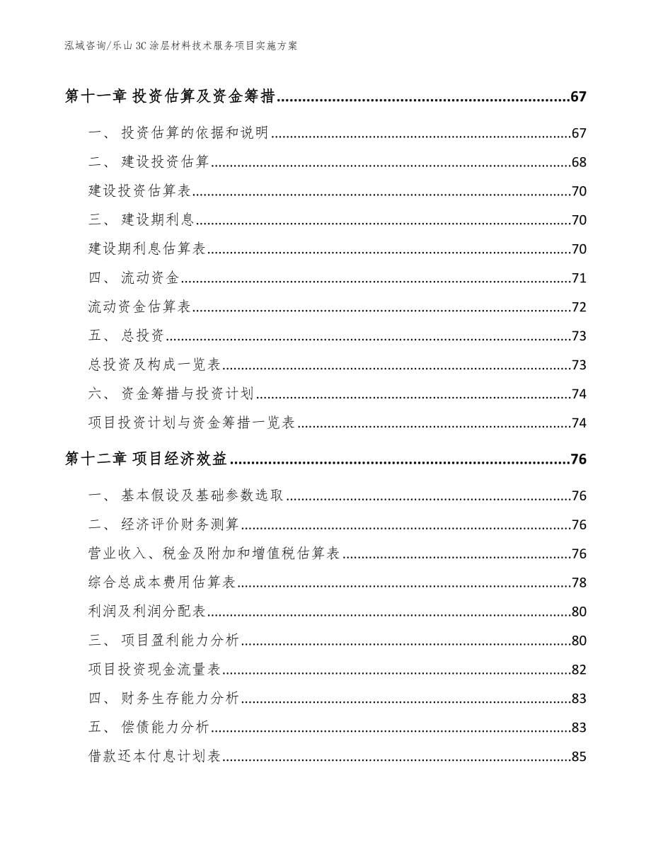 乐山3C涂层材料技术服务项目实施方案（参考范文）_第5页