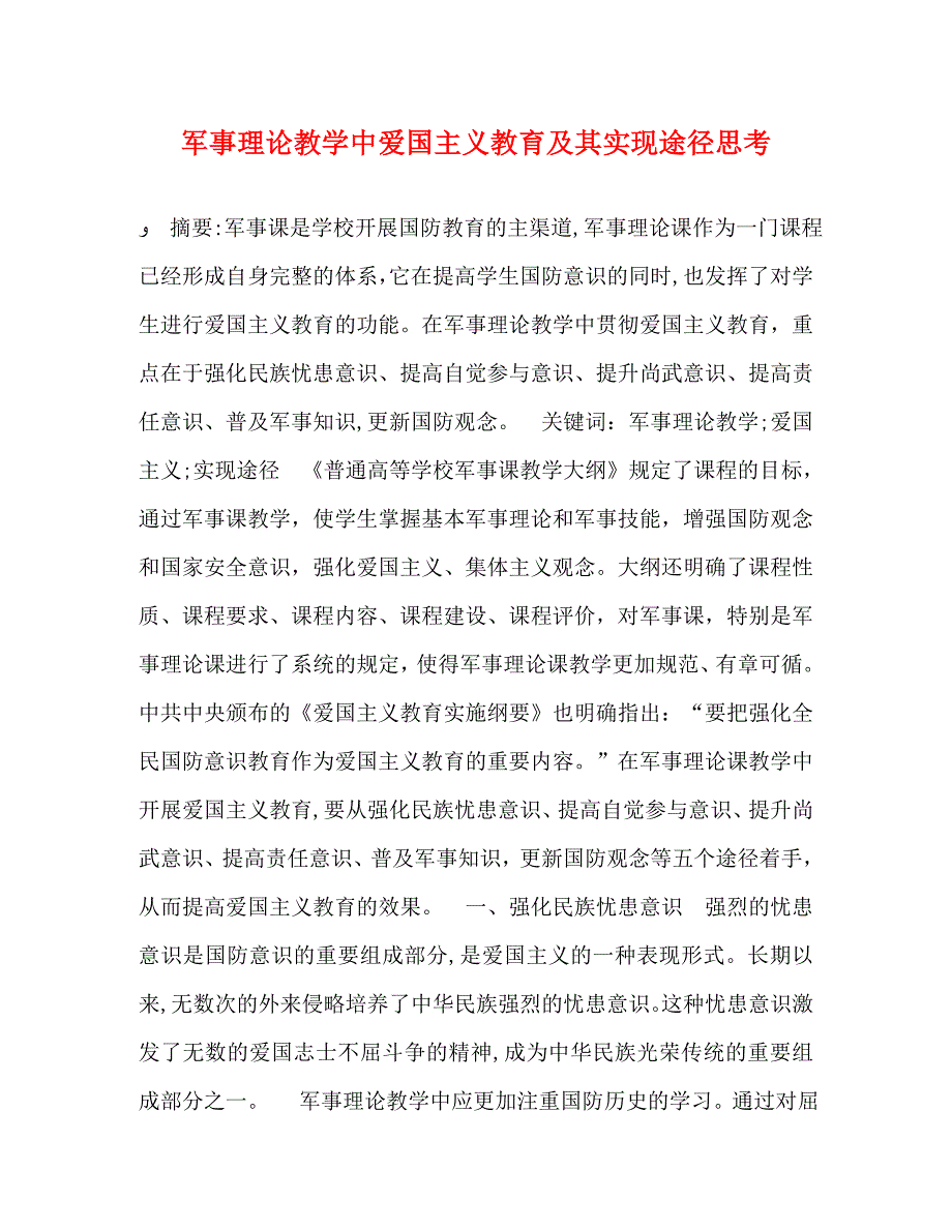 军事理论教学中爱国主义教育及其实现途径思考_第1页