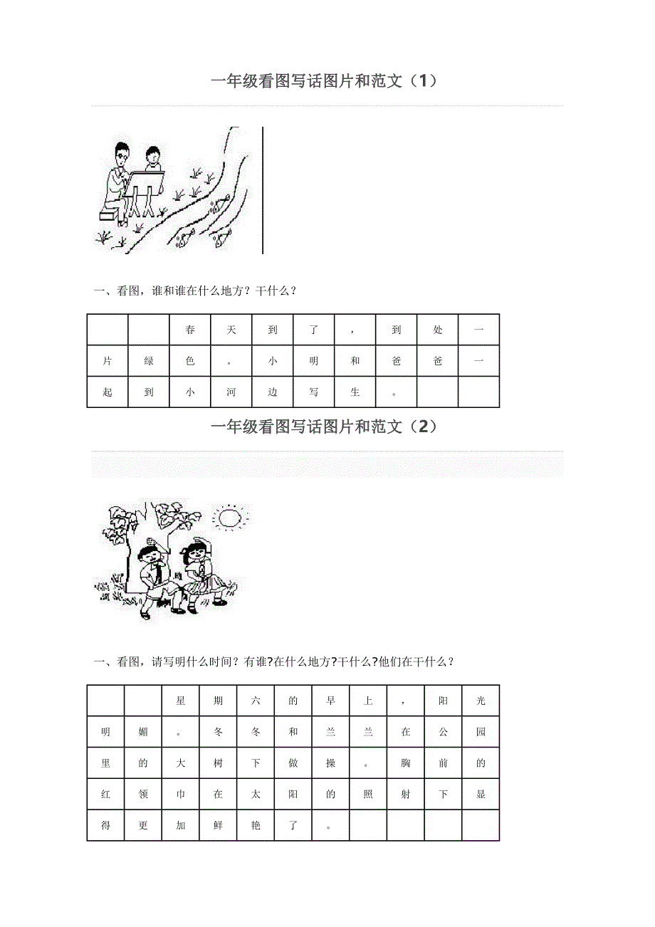 一年级看图写话图片和范文.doc_第1页