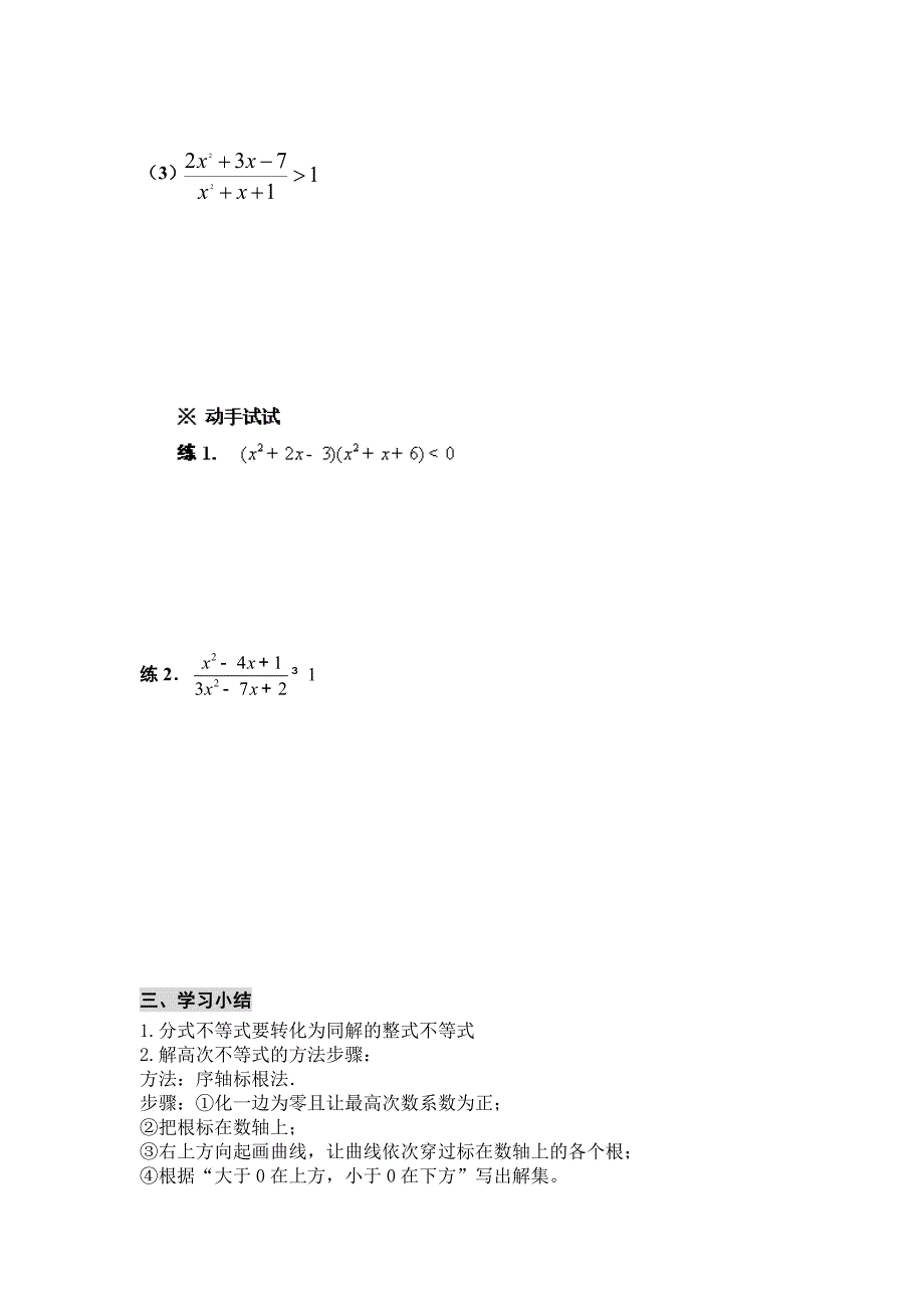 高二数学必修5导学案：3.2.2 一元二次不等式及其解法_第4页