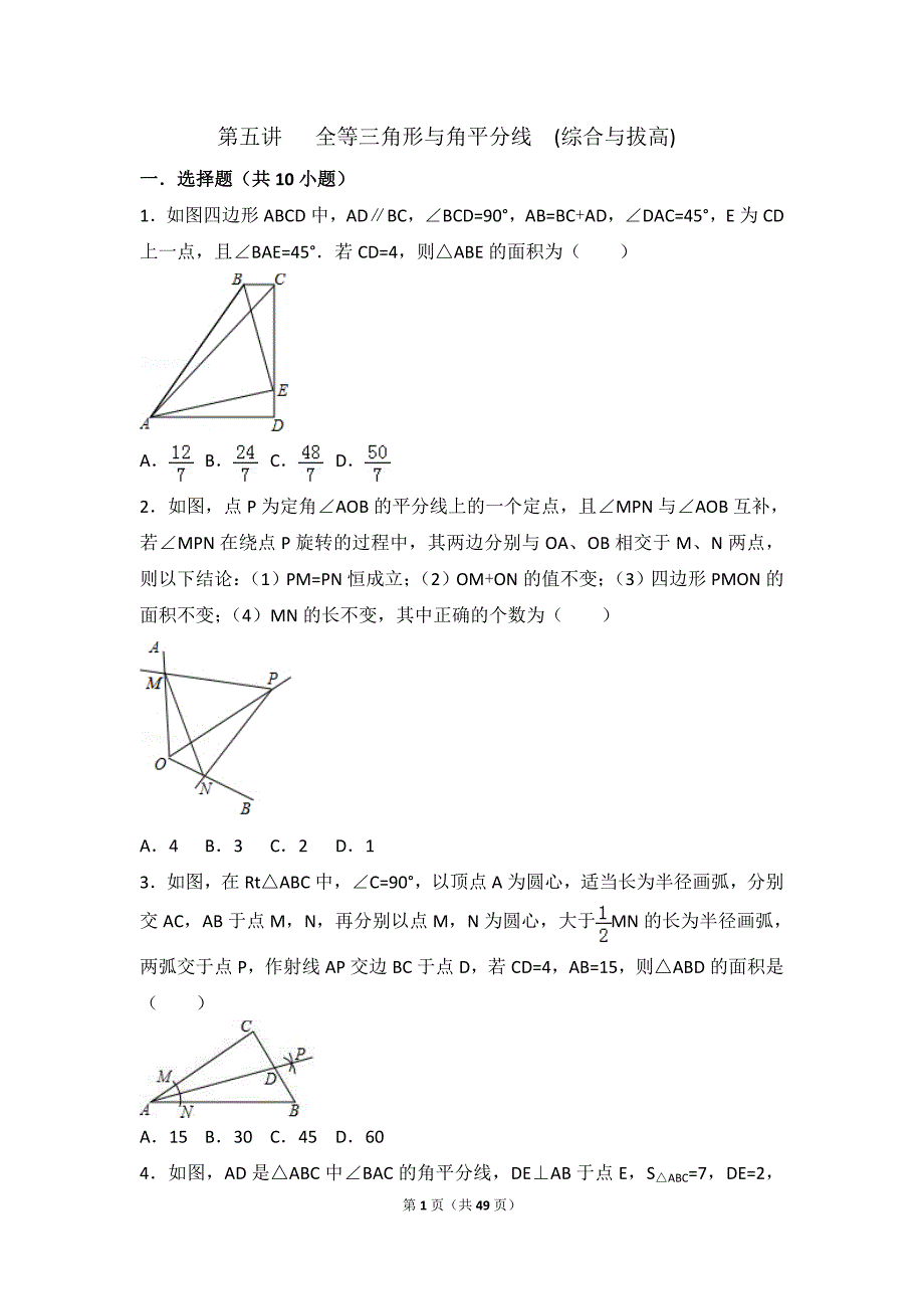 第五讲全等三角形与角平分线综合、拔高_第1页