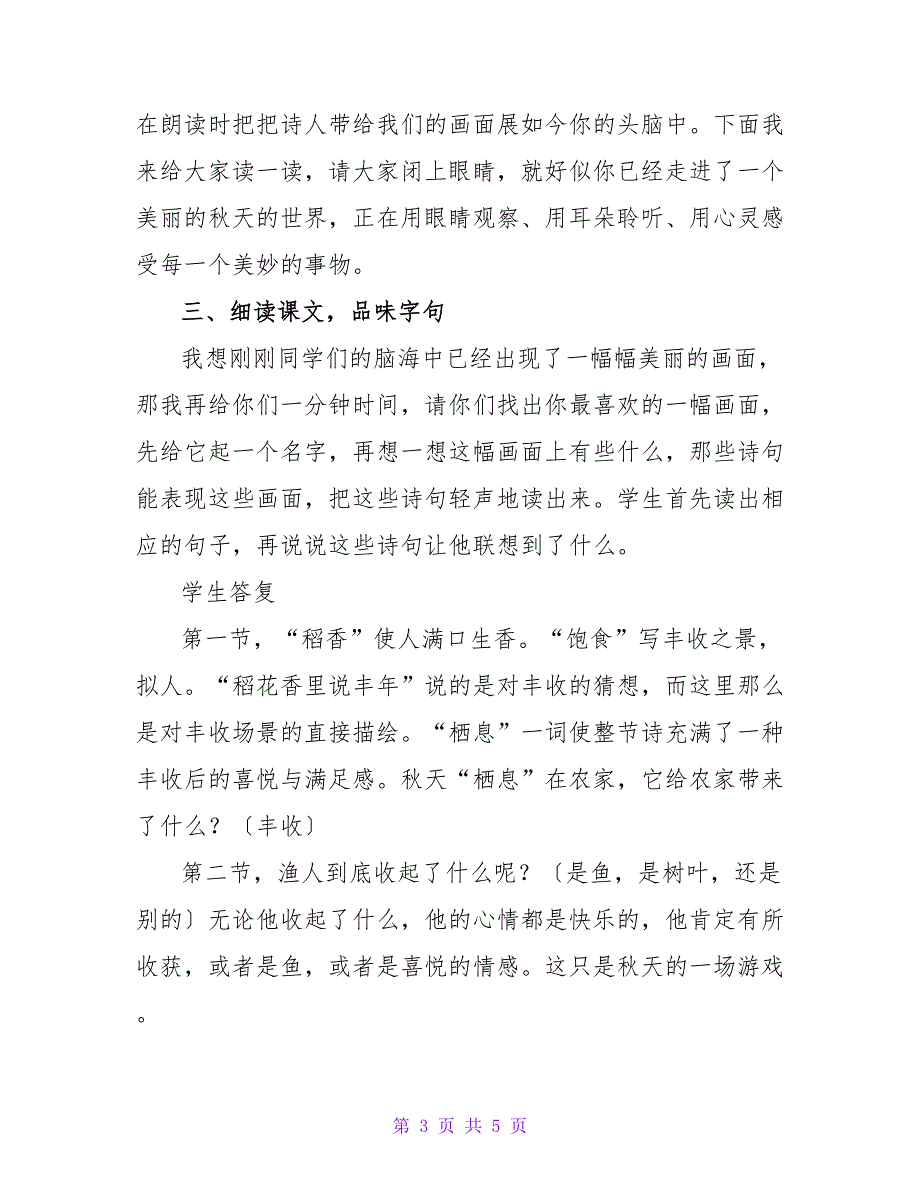 苏教版小学语文四年级上册教学设计：《秋天》.doc_第3页