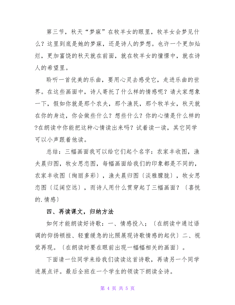 苏教版小学语文四年级上册教学设计：《秋天》.doc_第4页