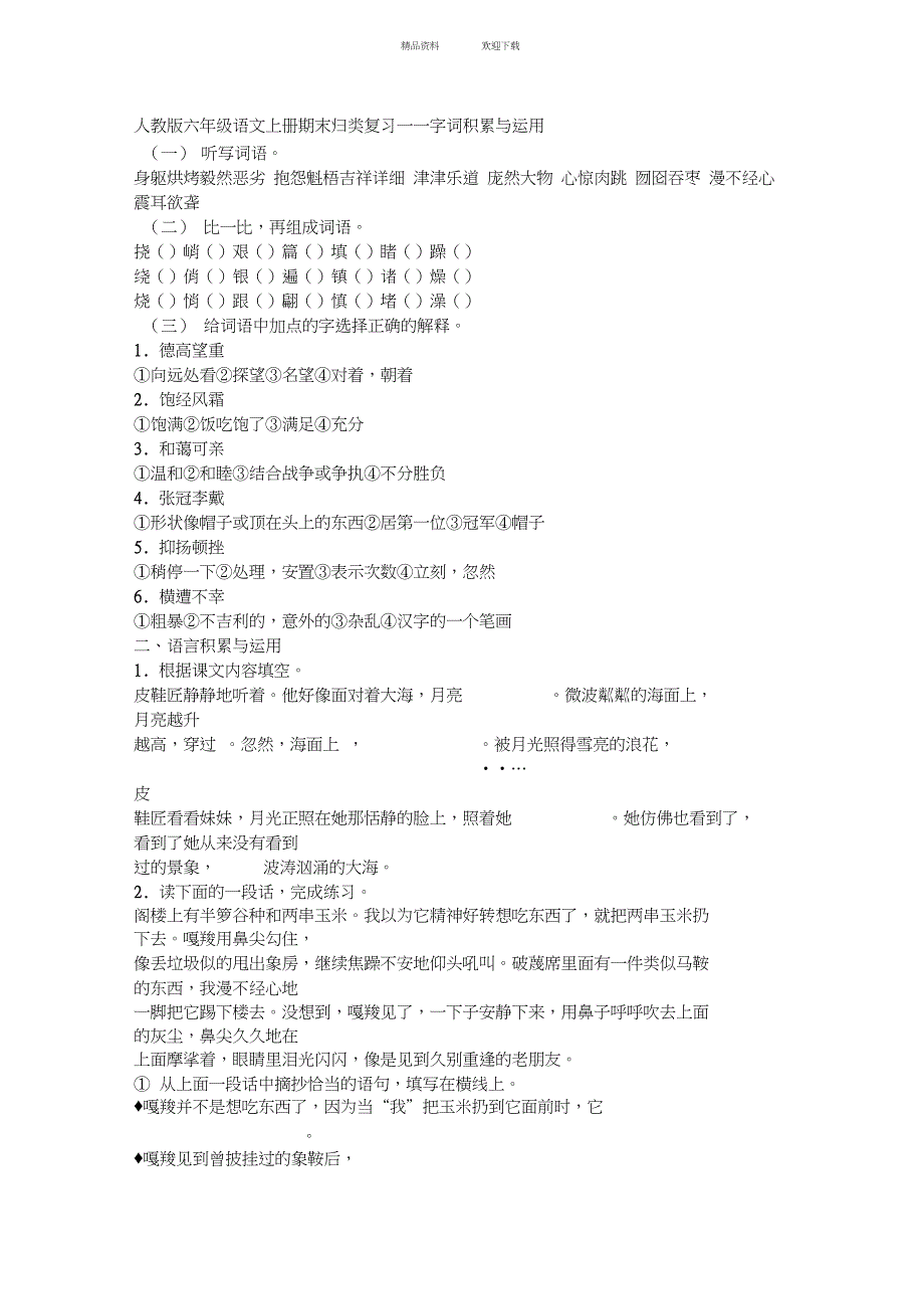 六年级语文基础知识--归类复习_第1页