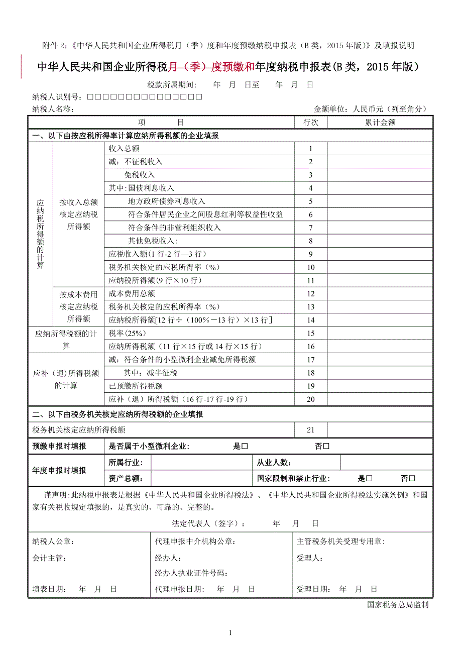 所得税年度B类报表(核定征收企业用)_第1页