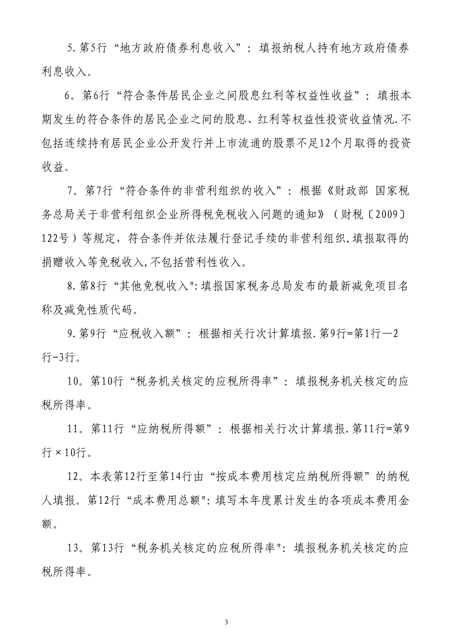 所得税年度B类报表(核定征收企业用)_第3页