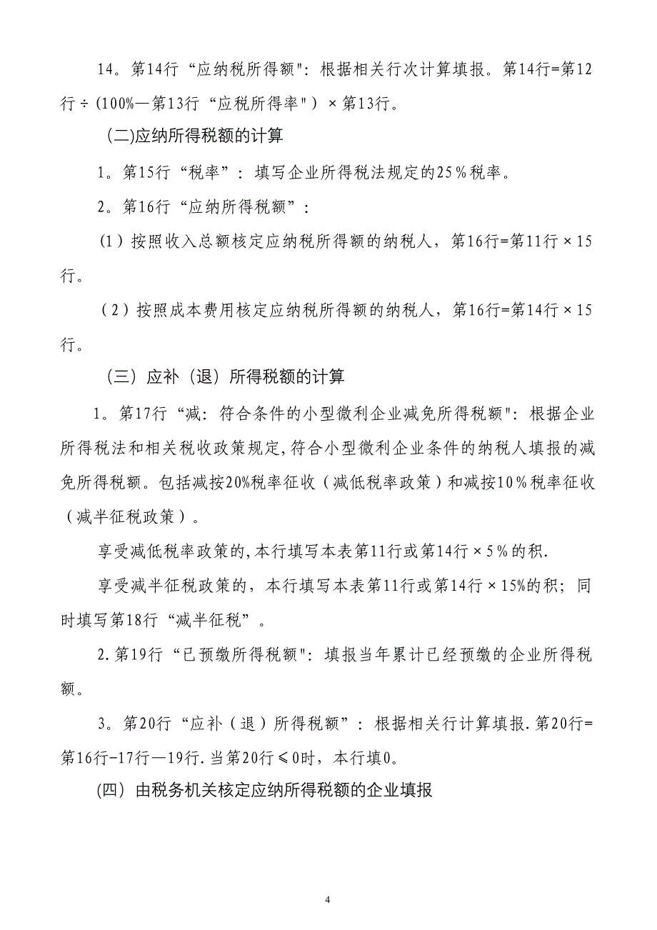 所得税年度B类报表(核定征收企业用)_第4页