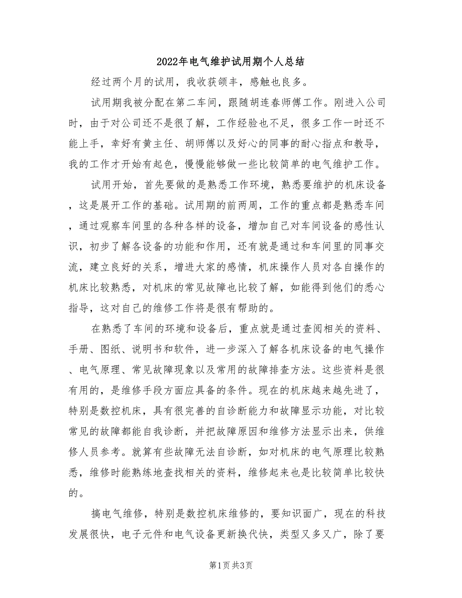 2022年电气维护试用期个人总结_第1页