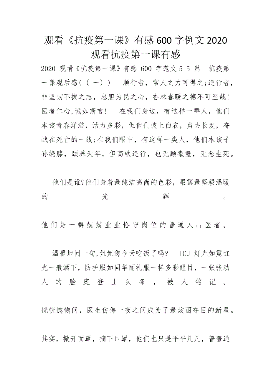 观看《抗疫第一课》有感600字例文2020 观看抗疫第一课有感_第1页