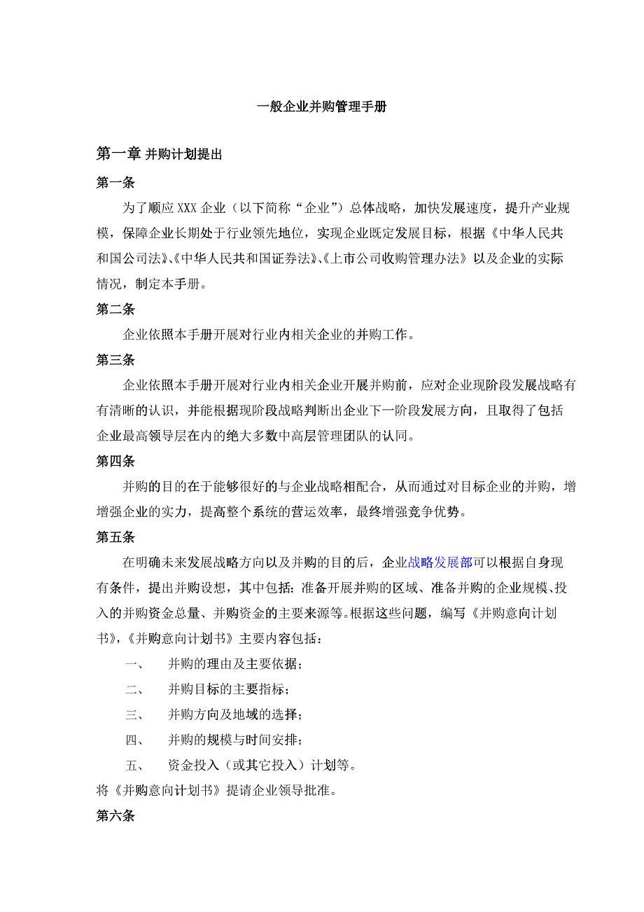 企业并购管理手册_第1页