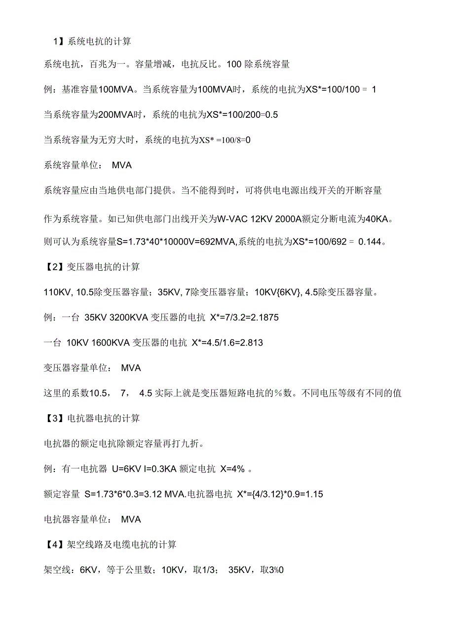 短路阻抗的各类标幺值计算计算_第1页